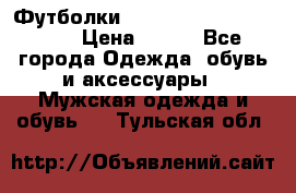 Футболки “My Chemical Romance“  › Цена ­ 750 - Все города Одежда, обувь и аксессуары » Мужская одежда и обувь   . Тульская обл.